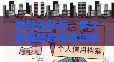 逾期还款后，多久能重新启用建设银行信用卡？