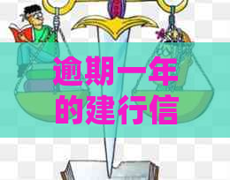 逾期一年的建行信用卡22000元，我应该如何处理？