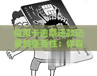 信用卡逾期还款记录的重要性：你真的了解吗？