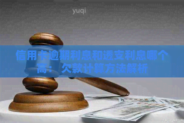 信用卡逾期利息和透支利息哪个高： 欠款计算方法解析