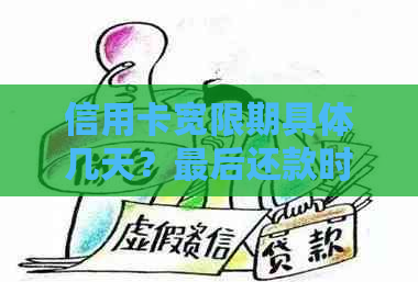 信用卡宽限期具体几天？最后还款时间是什么时候？如何避免逾期还款？