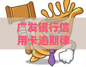 广发银行信用卡逾期律师函处理指南：我应如何应对？