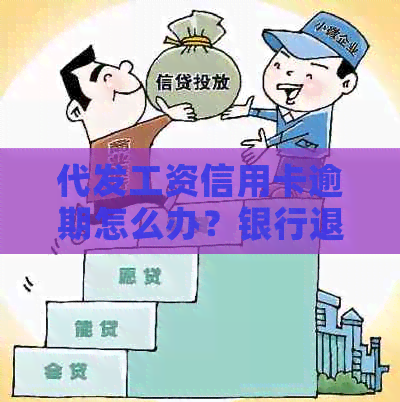 代发工资信用卡逾期怎么办？银行退回代发工资怎么办？