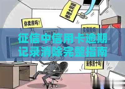 中信用卡逾期记录消除完整指南