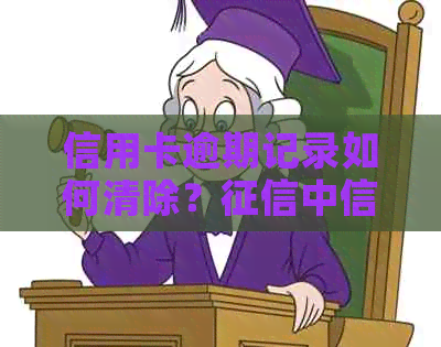 信用卡逾期记录如何清除？中信用卡逾期记录消除办法