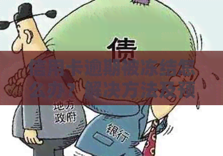 信用卡逾期被冻结怎么办？解决方法及预防措一网打尽！