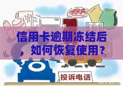 信用卡逾期冻结后，如何恢复使用？