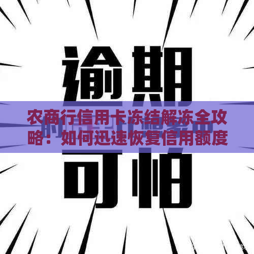 农商行信用卡冻结解冻全攻略：如何迅速恢复信用额度