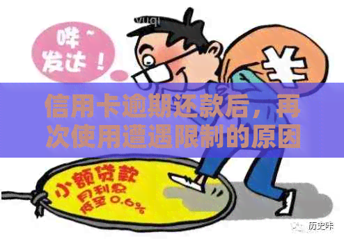 信用卡逾期还款后，再次使用遭遇限制的原因与解决策略