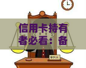 信用卡持有者必看：备用金逾期是否会影响您的信用评分？