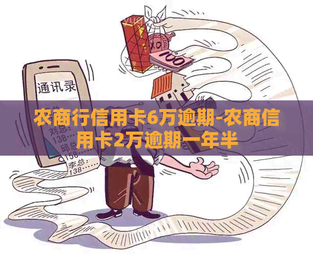 农商行信用卡6万逾期-农商信用卡2万逾期一年半