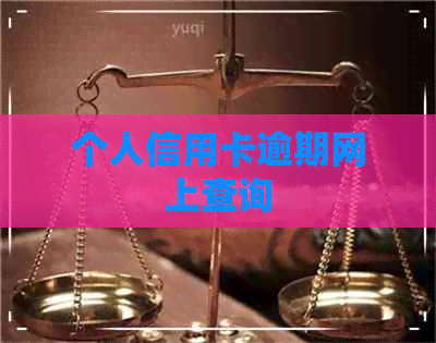 个人信用卡逾期网上查询