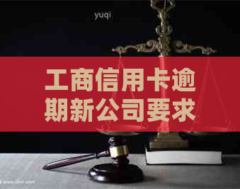 工商信用卡逾期新公司要求还款怎么办，合法吗？是真的吗？