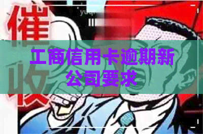 工商信用卡逾期新公司要求