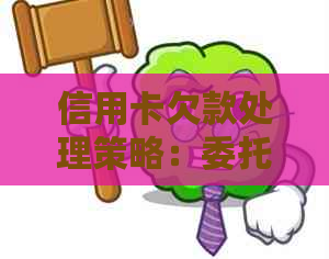 信用卡欠款处理策略：委托律师协商的全面指南