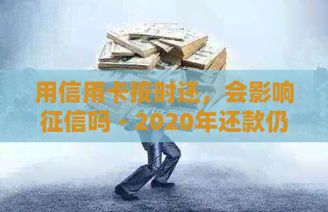 用信用卡按时还，会影响吗 - 2020年还款仍被判刑的解决方法