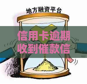 信用卡逾期收到催款信号怎么办？如何处理和预防信用卡逾期问题？