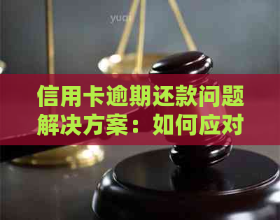 信用卡逾期还款问题解决方案：如何应对、期还款及影响分析