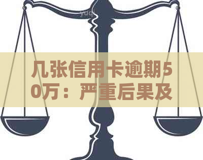 几张信用卡逾期50万：严重后果及解决策略