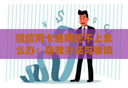 信信用卡逾期还不上怎么办：自救办法与影响分析