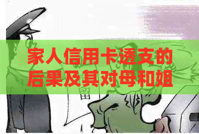 家人信用卡透支的后果及其对母和姐妹的影响