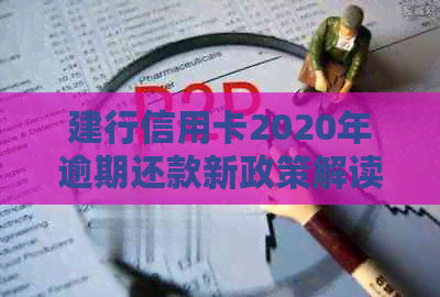 建行信用卡2020年逾期还款新政策解读与应对策略