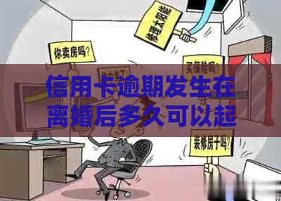 信用卡逾期发生在离婚后多久可以起诉？