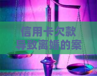 信用卡欠款导致离婚的案例分析及解决方法：了解原因、影响和应对策略