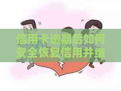 信用卡逾期后如何安全恢复信用并继续借款？车主贷是否可行？