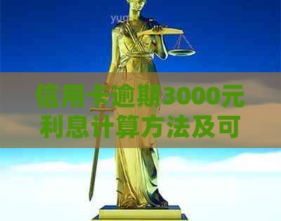 信用卡逾期3000元利息计算方法及可能的罚款详细解析