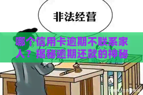 哪个信用卡逾期不联系家人？揭秘逾期还款的神秘面纱！