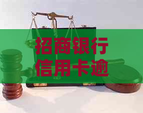 招商银行信用卡逾期2期：我该怎么办？逾期可能带来的后果及解决方案