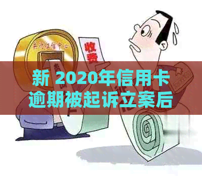 新 2020年信用卡逾期被起诉立案后的解决策略：专业律师指导与建议