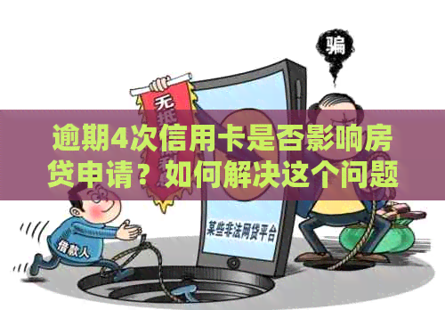 逾期4次信用卡是否影响房贷申请？如何解决这个问题并顺利办理房贷？