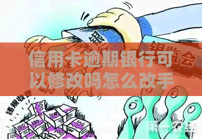 信用卡逾期银行可以修改吗怎么改手机号