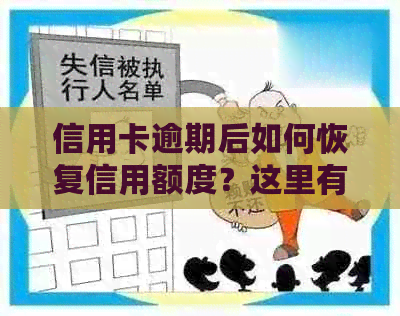 信用卡逾期后如何恢复信用额度？这里有全面解决方案！