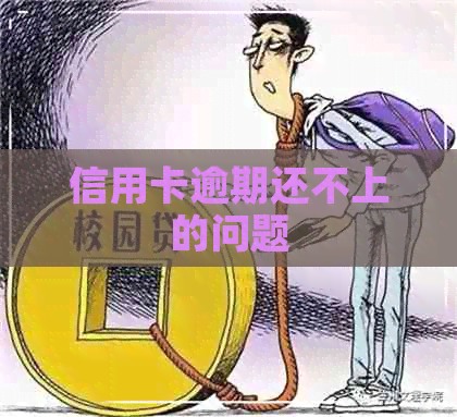 信用卡逾期还不上的问题