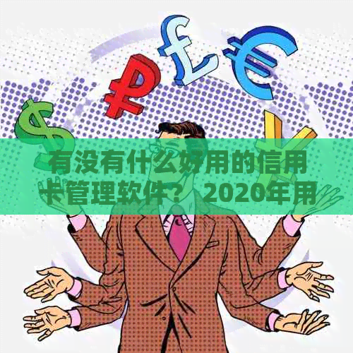 有没有什么好用的信用卡管理软件？ 2020年用的信用卡管理软件是什么？