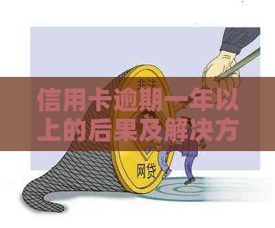 信用卡逾期一年以上的后果及解决方法，是否存在逾期免责期？