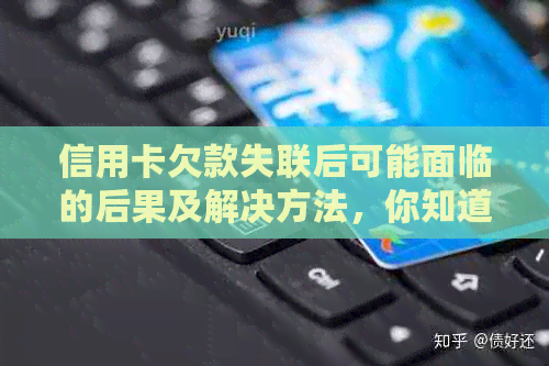 信用卡欠款失联后可能面临的后果及解决方法，你知道能躲多久吗？