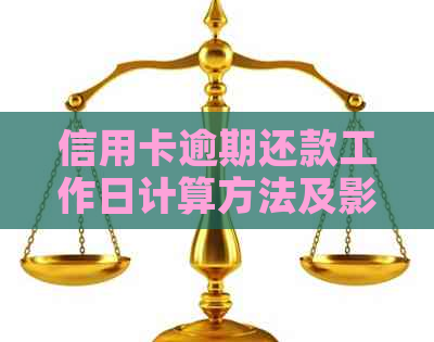 信用卡逾期还款工作日计算方法及影响分析，如何避免逾期？