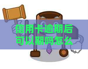 信用卡逾期后可以期吗怎么办？逾期多久算严重？