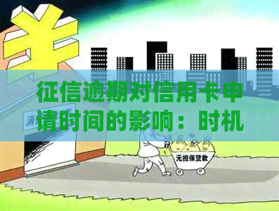 逾期对信用卡申请时间的影响：时机探讨