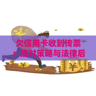 欠信用卡收到传票：应对策略与法律后果