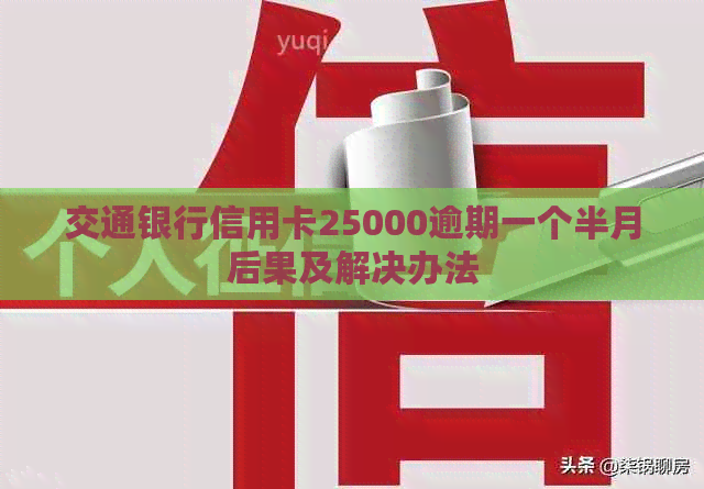 交通银行信用卡25000逾期一个半月后果及解决办法