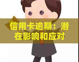 信用卡逾期：潜在影响和应对策略