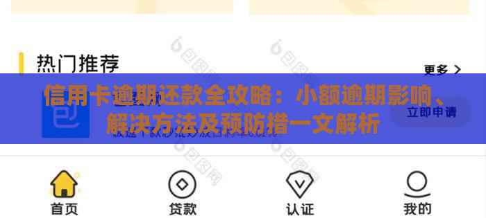 信用卡逾期还款全攻略：小额逾期影响、解决方法及预防措一文解析