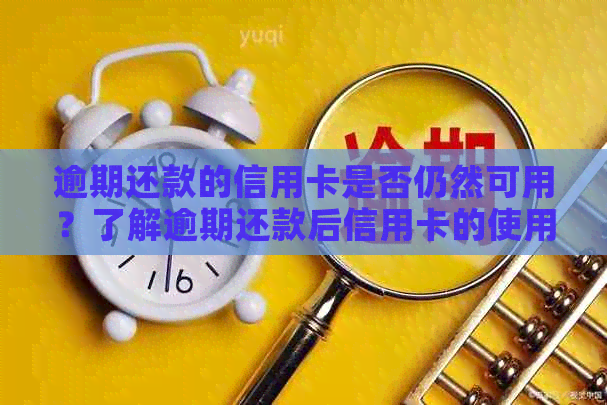 逾期还款的信用卡是否仍然可用？了解逾期还款后信用卡的使用限制及解决方法