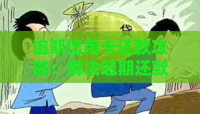 逾期信用卡还款攻略：解决逾期还款问题的有效方法和注意事项