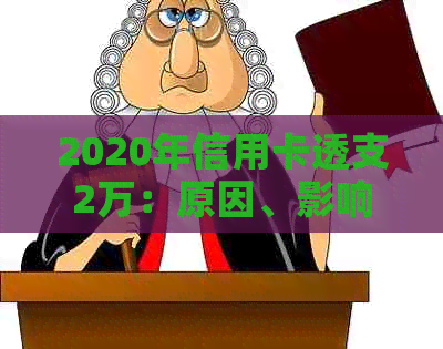 2020年信用卡透支2万：原因、影响与解决策略